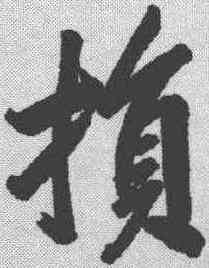 损,林則徐 ,書法字典